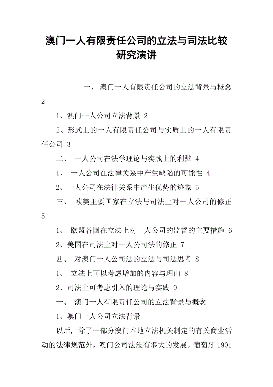 澳门一人有限责任公司的立法与司法比较研究演讲_第1页