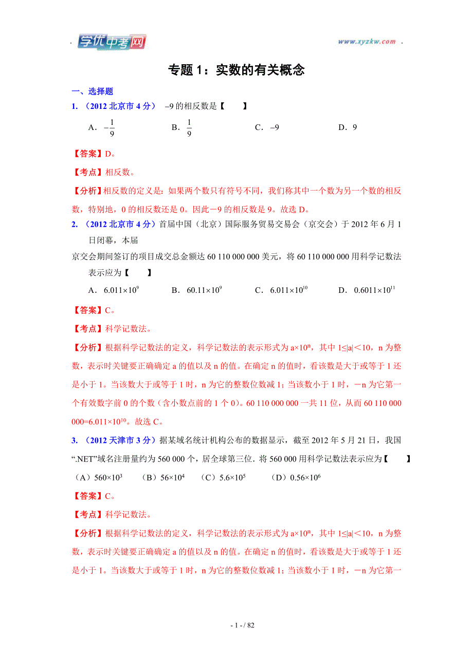 数学中考全国各地分类汇编带解析1 实数的有关概念_第1页