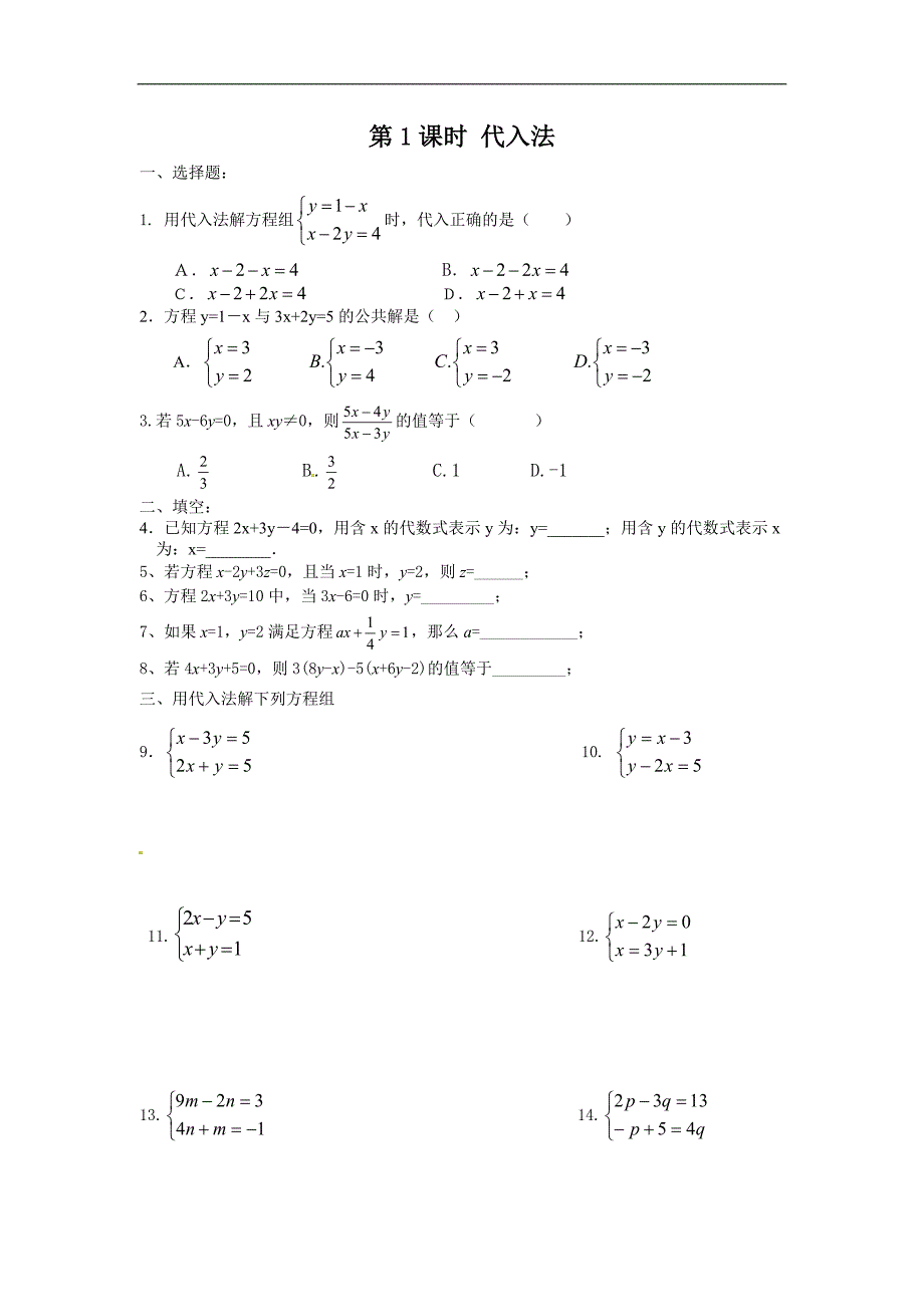 【学练优】2016年春七年级数学人教版下册同步练习： 8.2.1《消元解二元一次方程组》_第1页