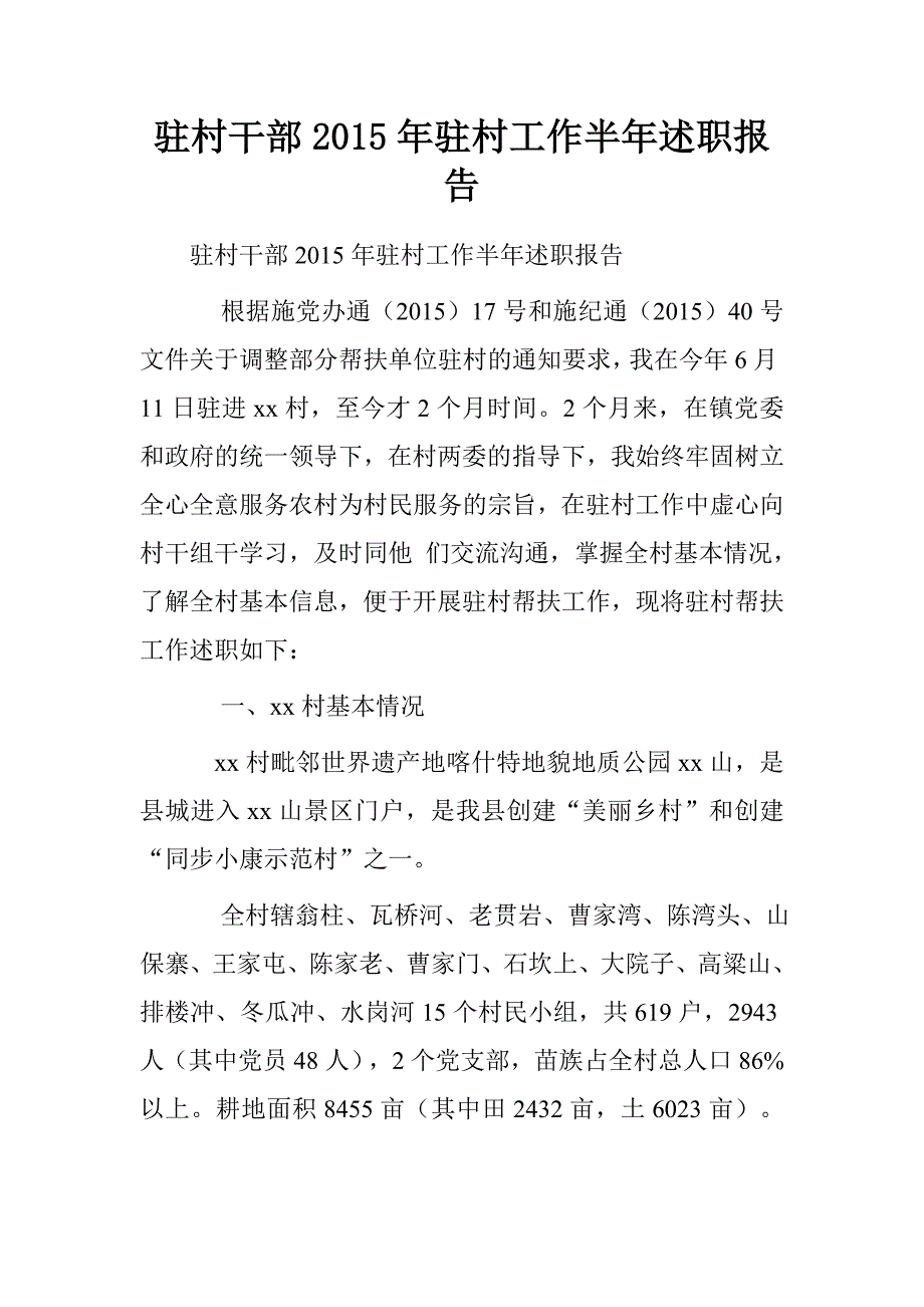 驻村干部20xx年驻村工作半年述职报告_第1页