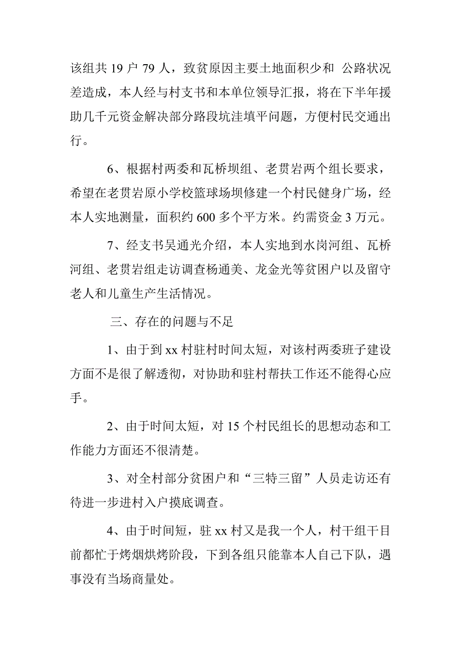 驻村干部20xx年驻村工作半年述职报告_第3页