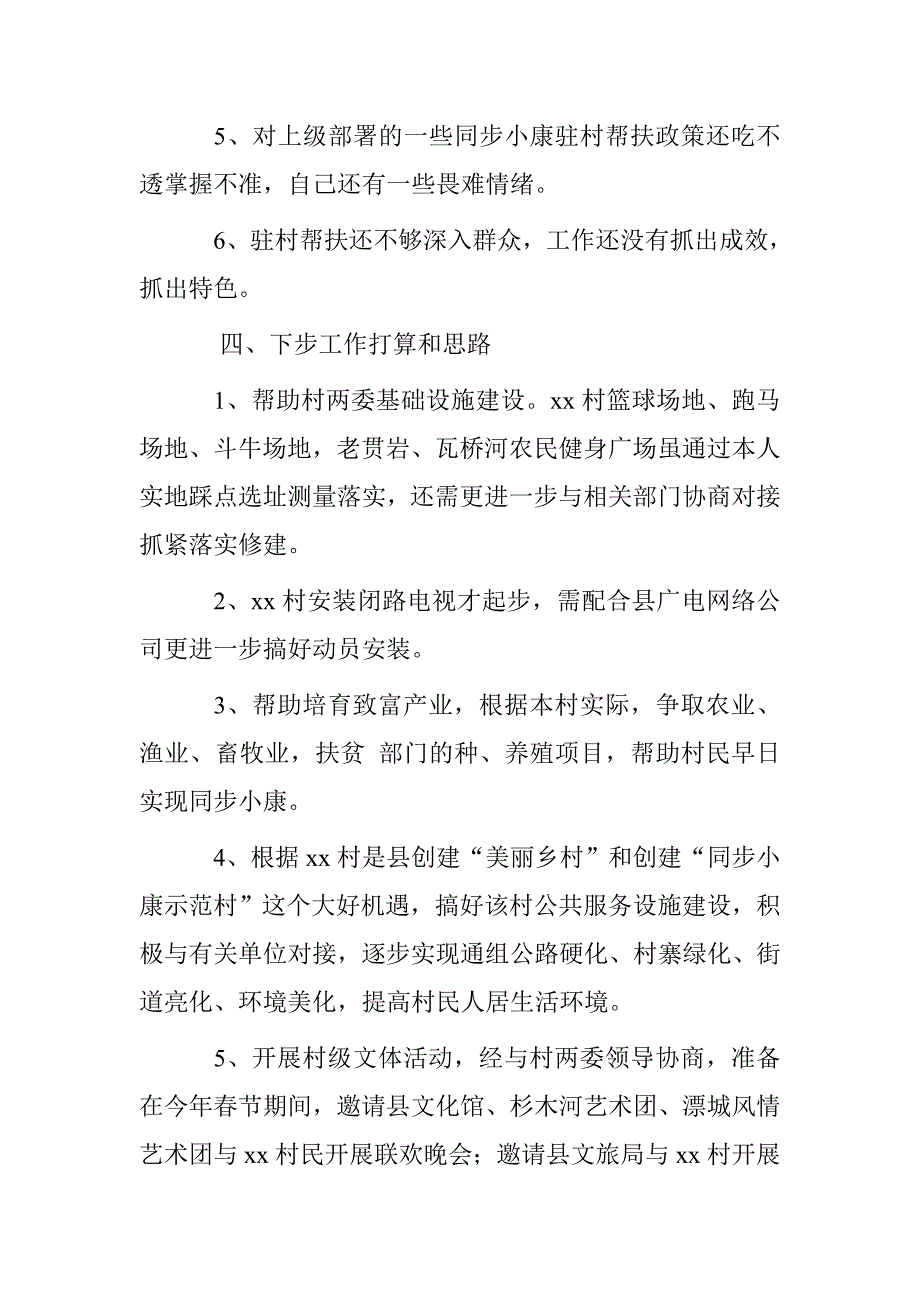 驻村干部20xx年驻村工作半年述职报告_第4页