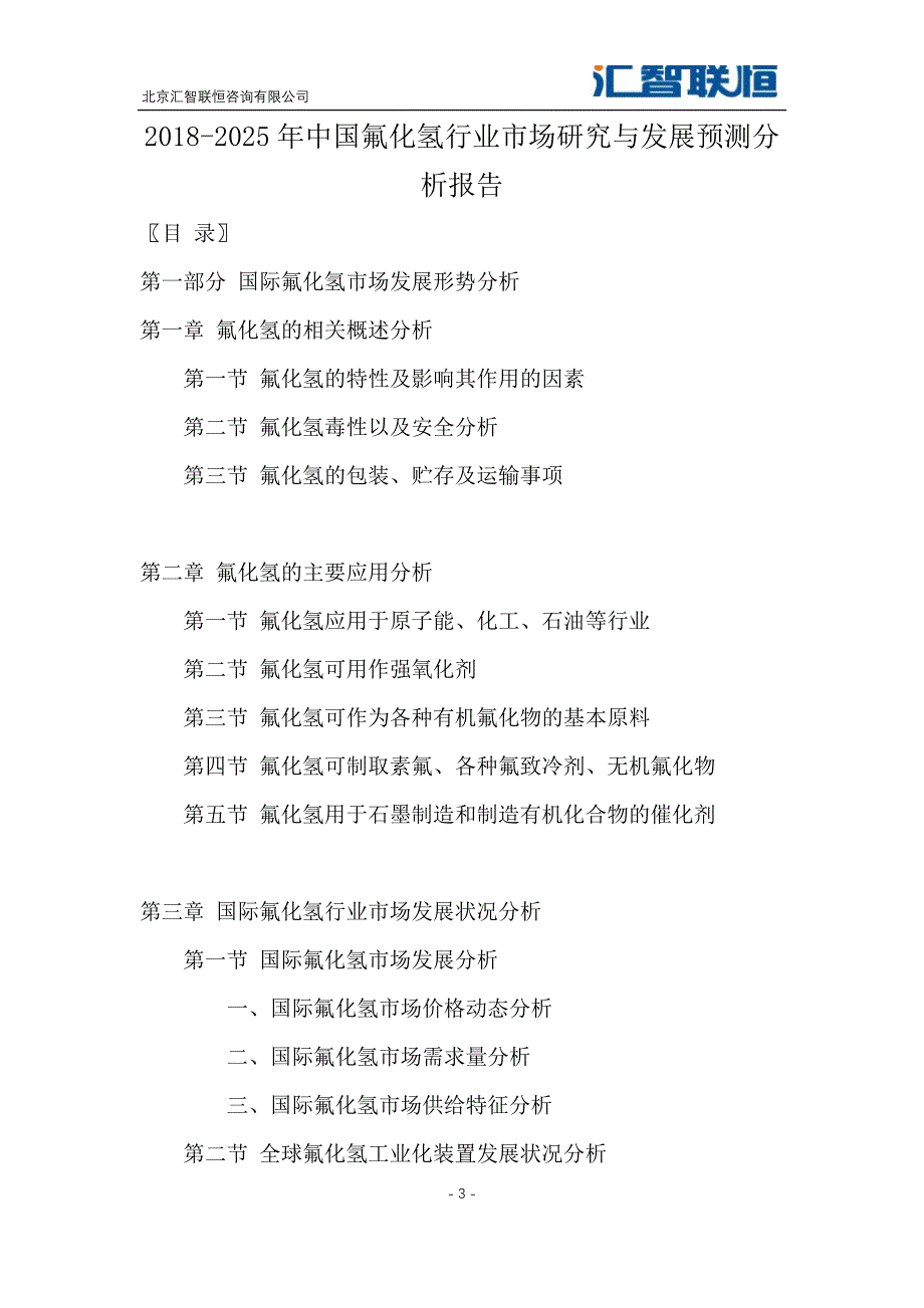 2018-2025年中国氟化氢行业市场研究与发展预测分析报告_第4页