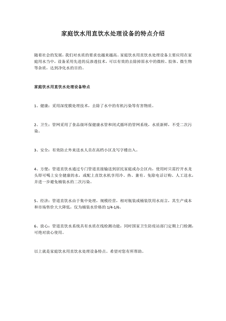 家庭饮水用直饮水处理设备的特点介绍_第1页