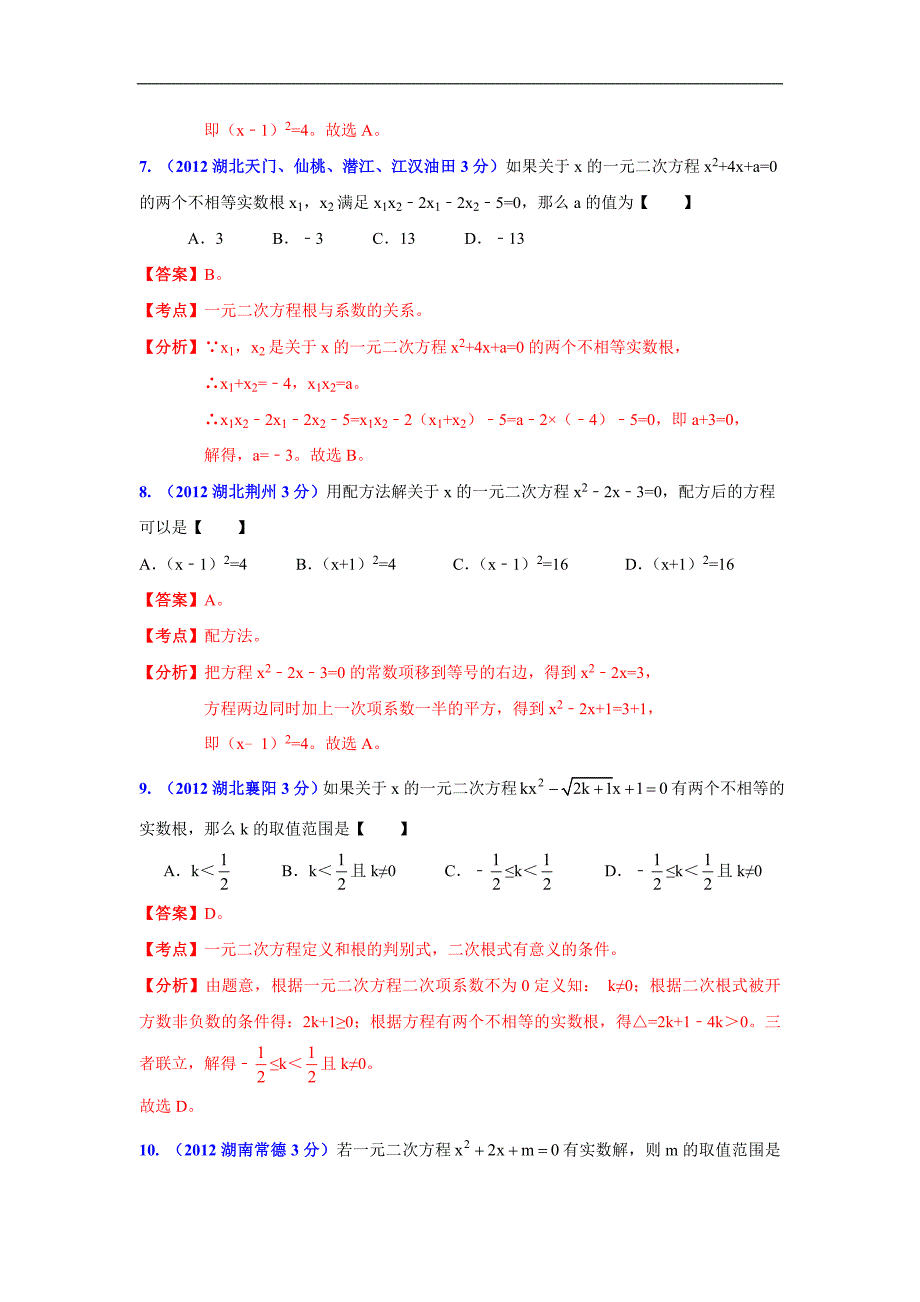 数学中考全国各地分类汇编带解析9 一元二次方程_第3页