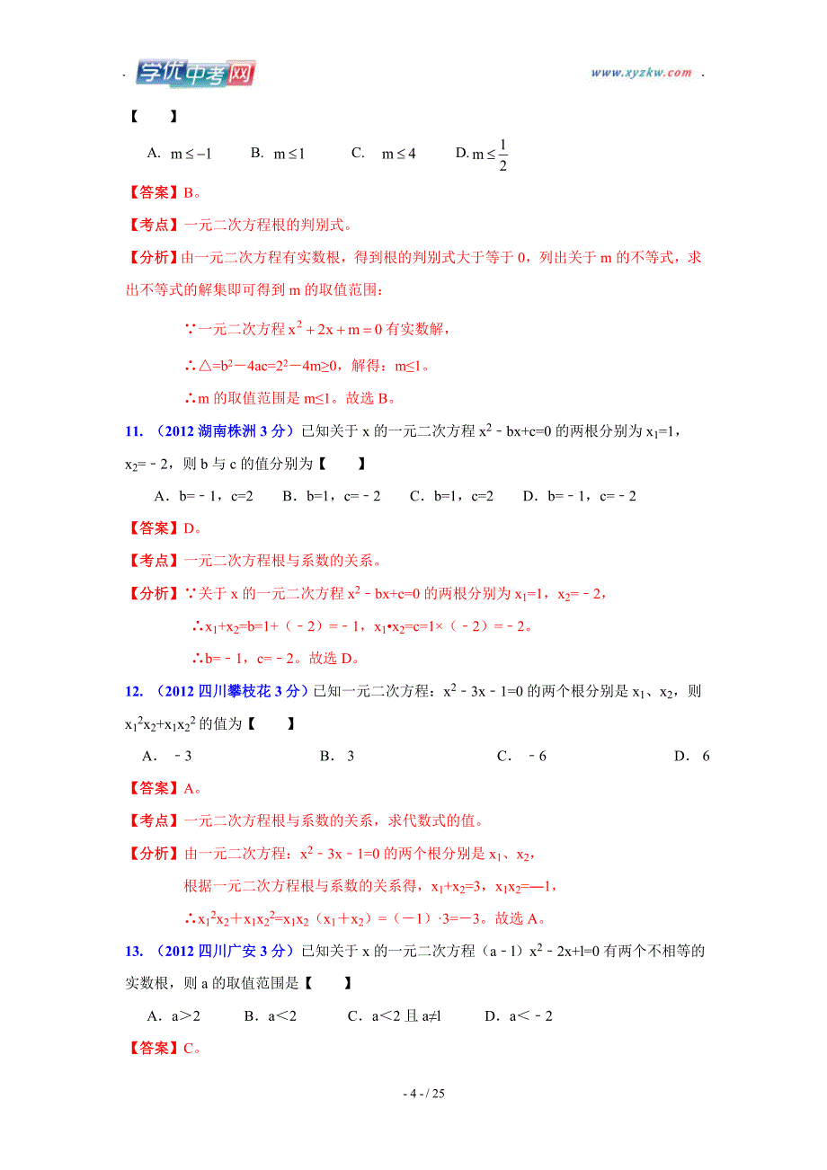 数学中考全国各地分类汇编带解析9 一元二次方程_第4页