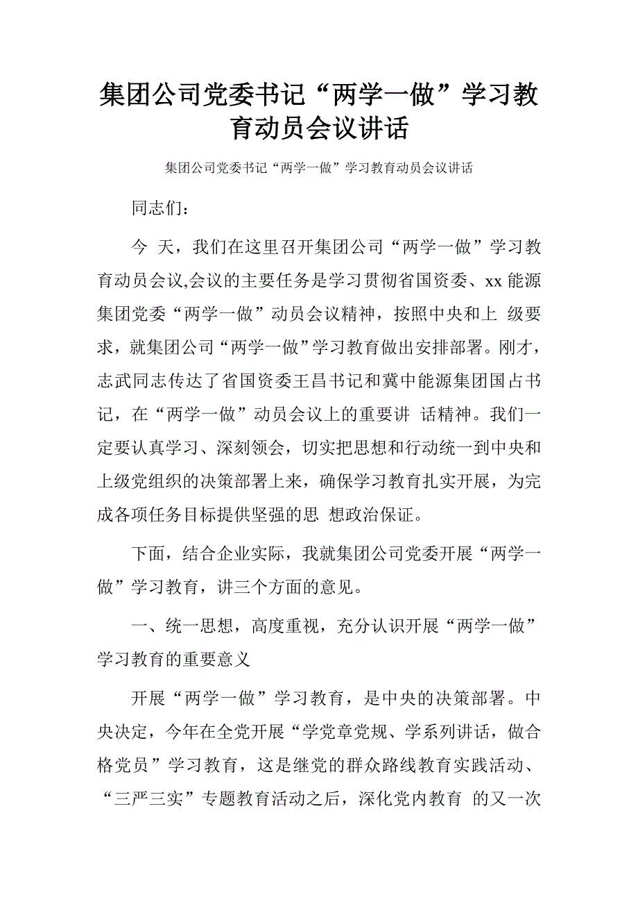 集团公司党委书记“两学一做”学习教育动员会议讲话_第1页