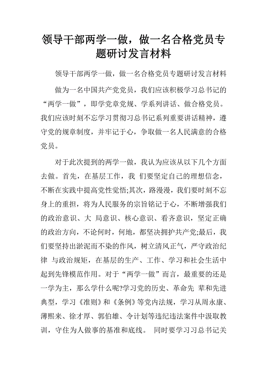 领导干部两学一做，做一名合格党员专题研讨发言材料_第1页