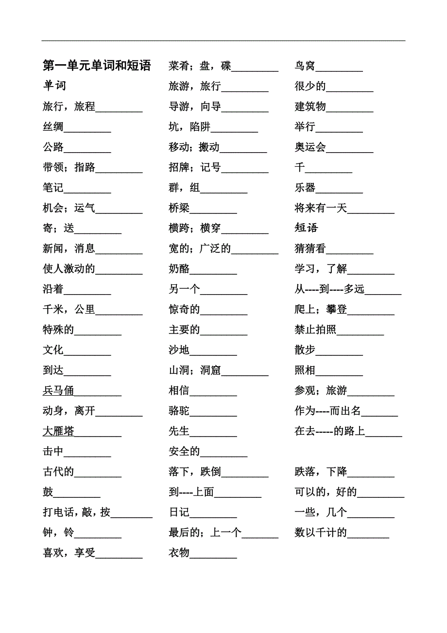 甘肃省英语冀教版七年级下册（新）unit 1 a trip to the silk road 单词和短语_第1页