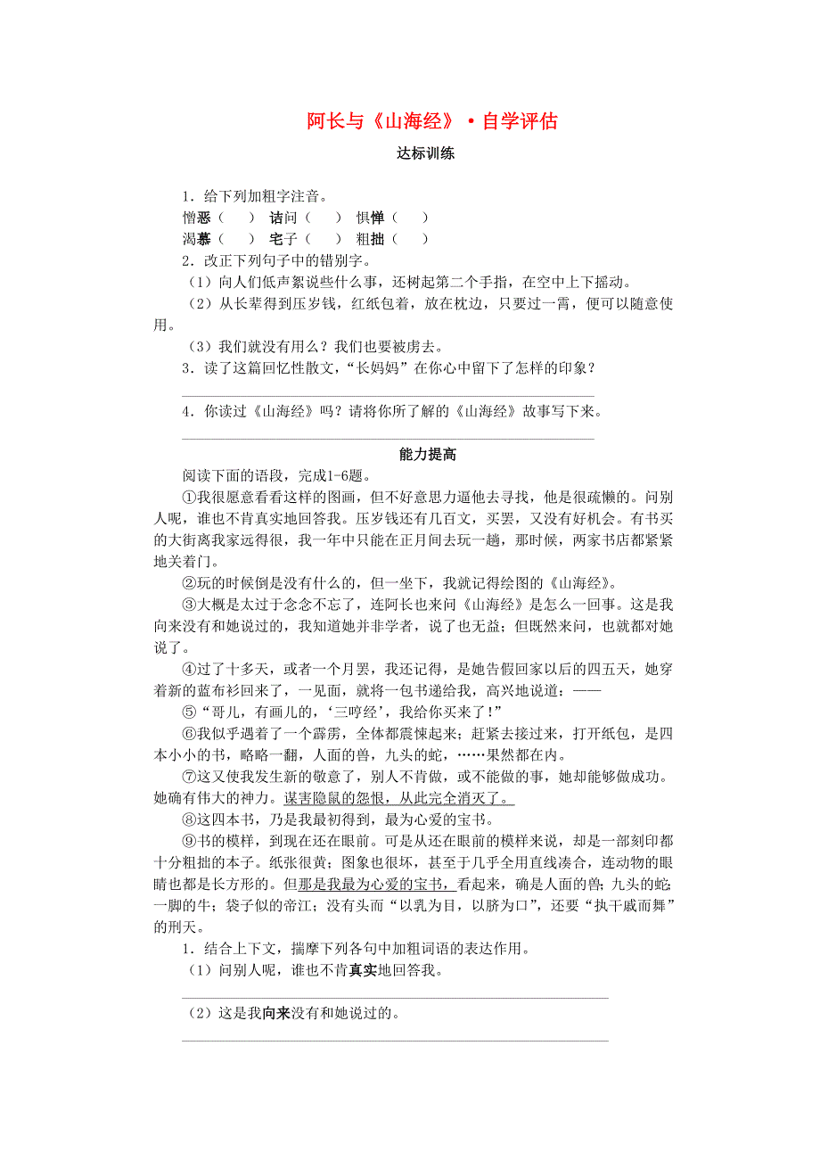 新人教版八年级语文上册： 第二单元 6阿长与《山海经》自学评估_第1页