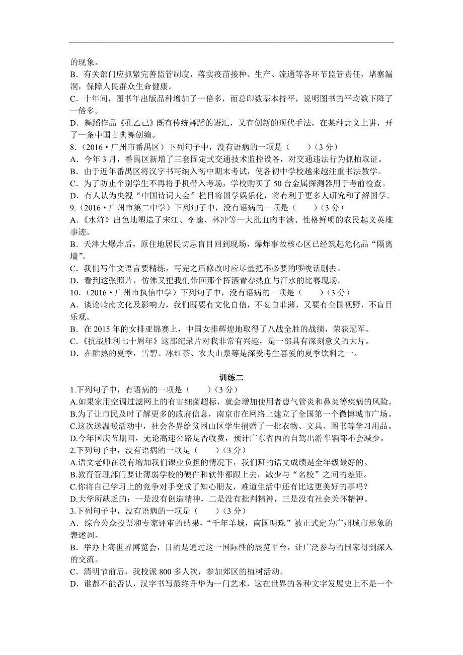 广东省广州市2017年中考语文总复习（练习）：第一部分  第四章  句子_第2页