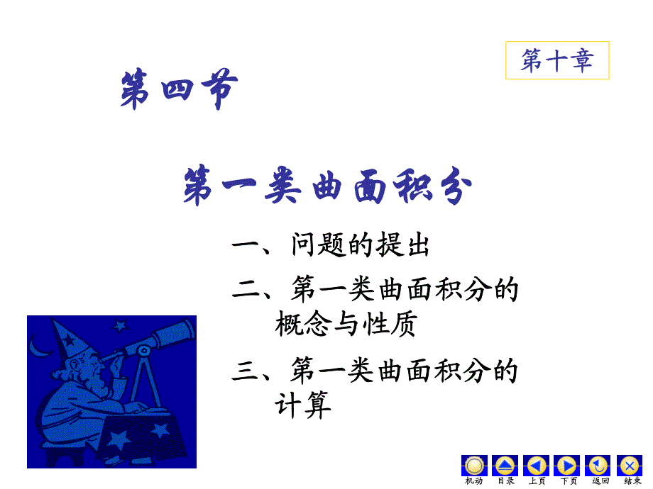 大学经典课件之高等数学——10-4第一类曲面积分_第1页