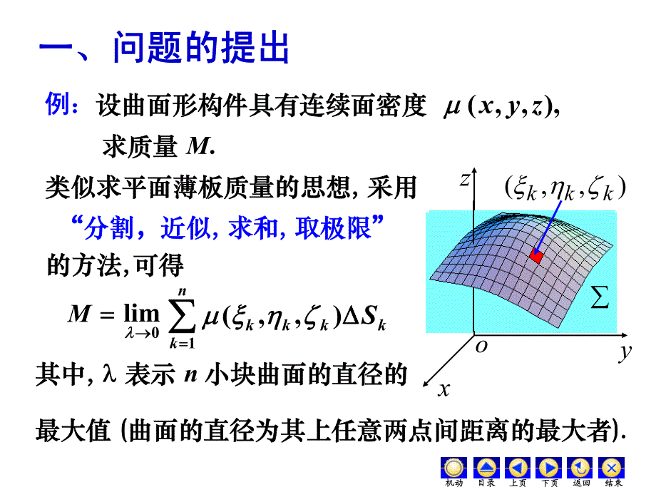 大学经典课件之高等数学——10-4第一类曲面积分_第2页