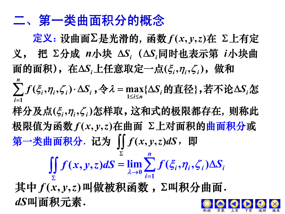 大学经典课件之高等数学——10-4第一类曲面积分_第3页