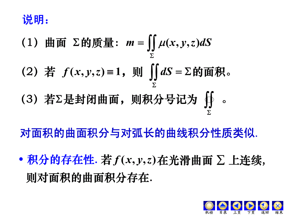 大学经典课件之高等数学——10-4第一类曲面积分_第4页