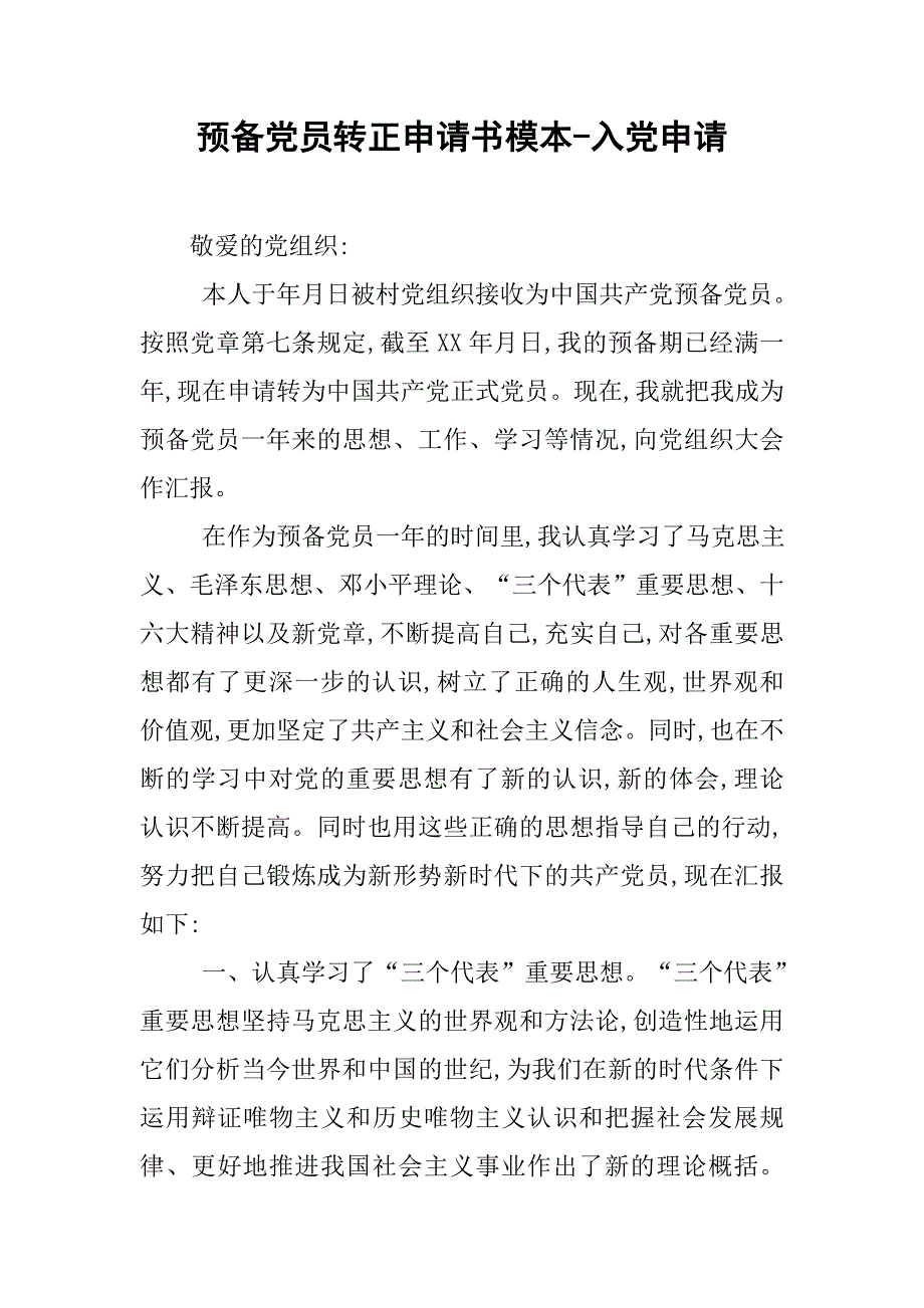 预备党员转正申请书模本-入党申请_第1页