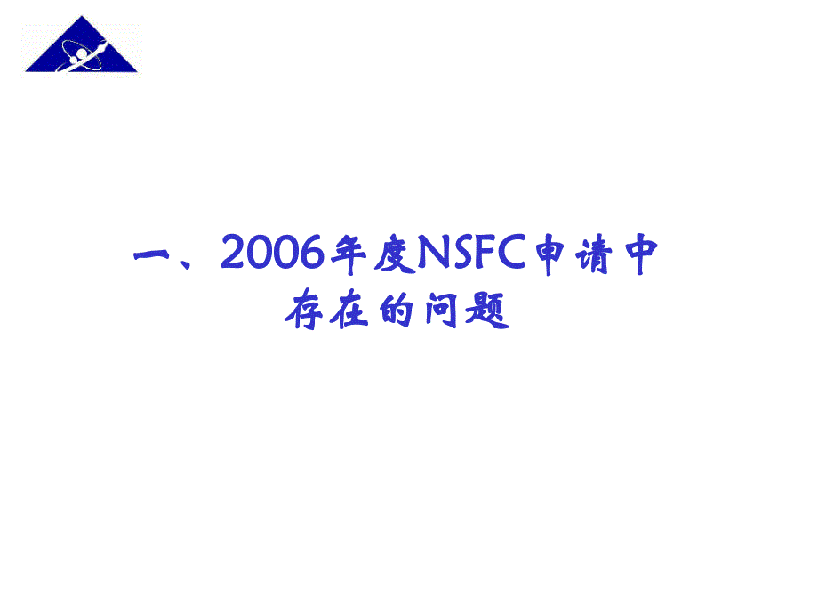 国家自然科学基金申请存在问题及注意事项_第2页