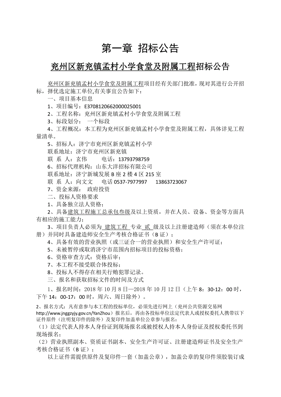 兖州区新兖镇孟村小学食堂及附属工程施工招标文件_第3页