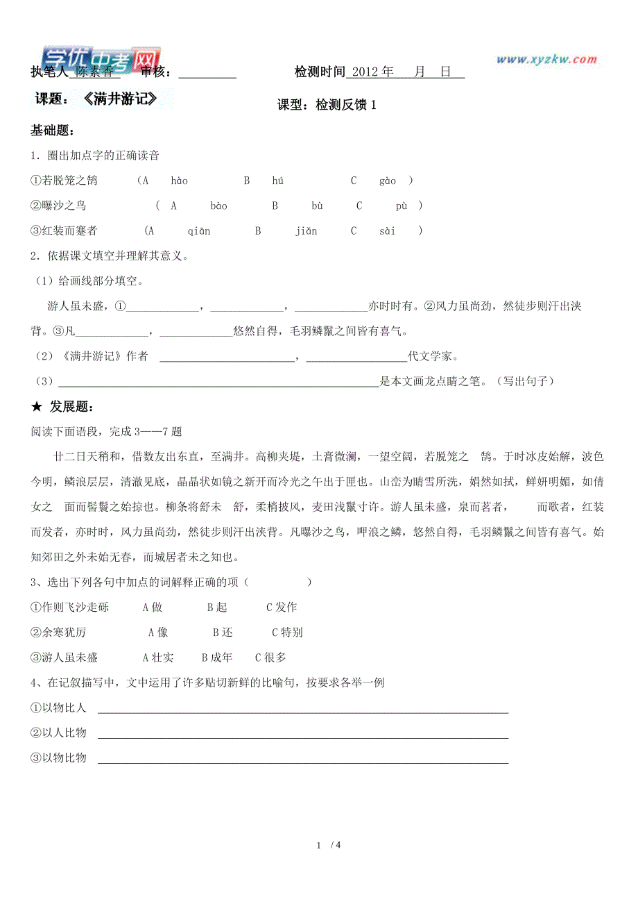 广东省河源市中英文实验学校八年级语文《满井游记》日日清1_第1页