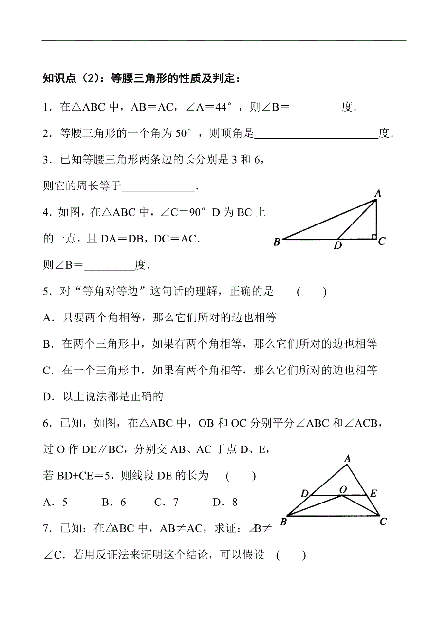 甘肃省数学北师大版八年级下册（新）第一章 三角形的证明 等腰三角形（回顾与思考针对训练）_第2页