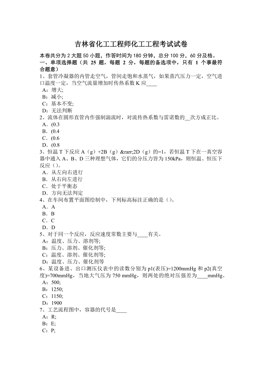 吉林省化工工程师化工工程考试试卷_第1页