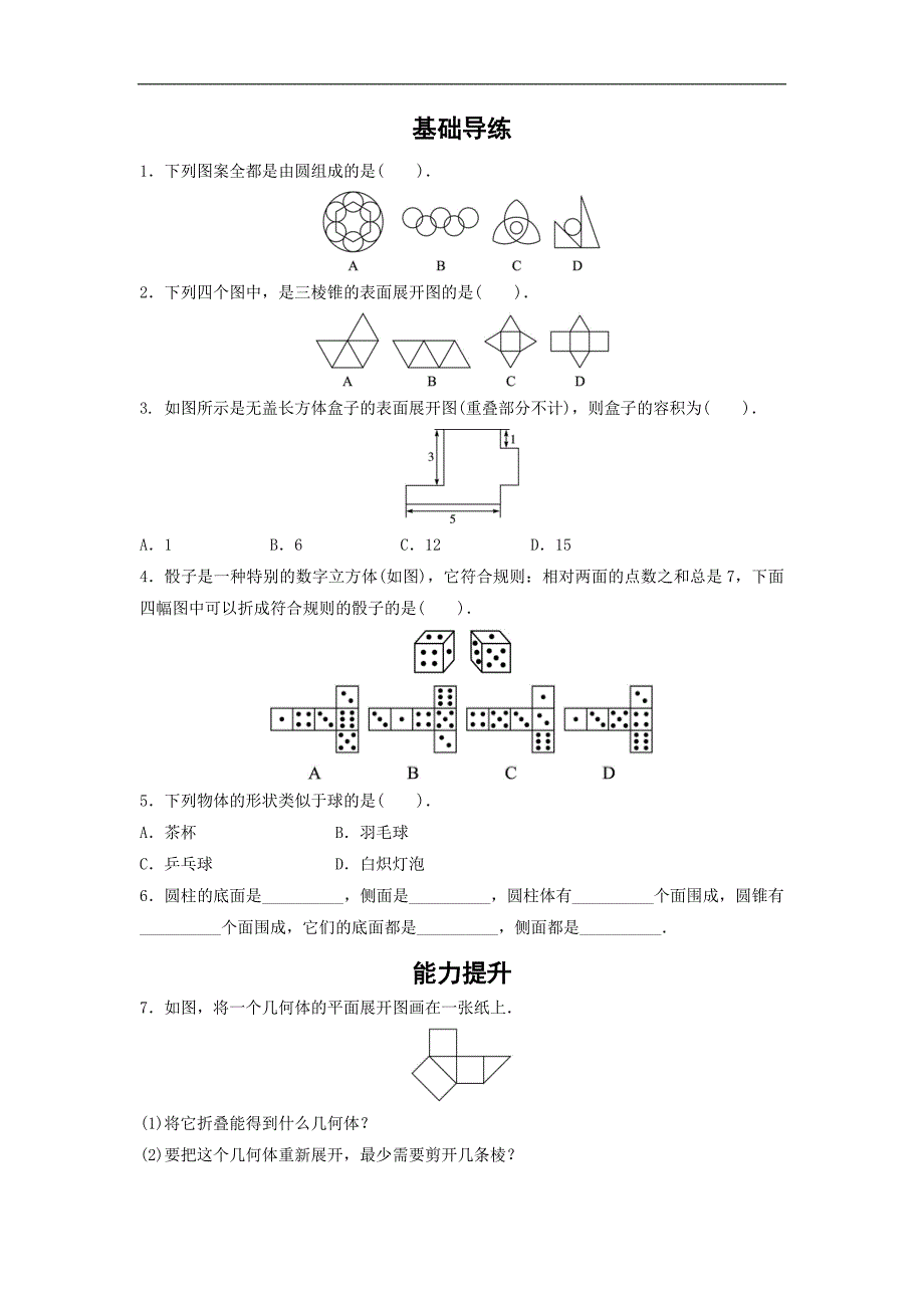 【学海风暴】2016沪科版七年级数学上册（同步导练）：4.1　几何图形  同步导练_第1页