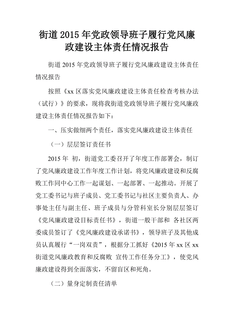 街道20xx年党政领导班子履行党风廉政建设主体责任情况报告_第1页