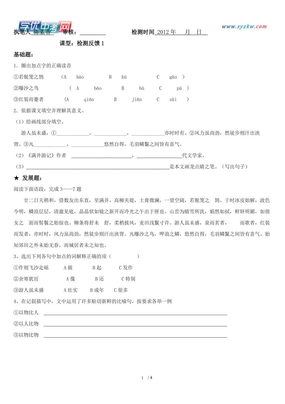 广东省河源市语文版每课一练八年级语文《满井游记》练习题1_第1页