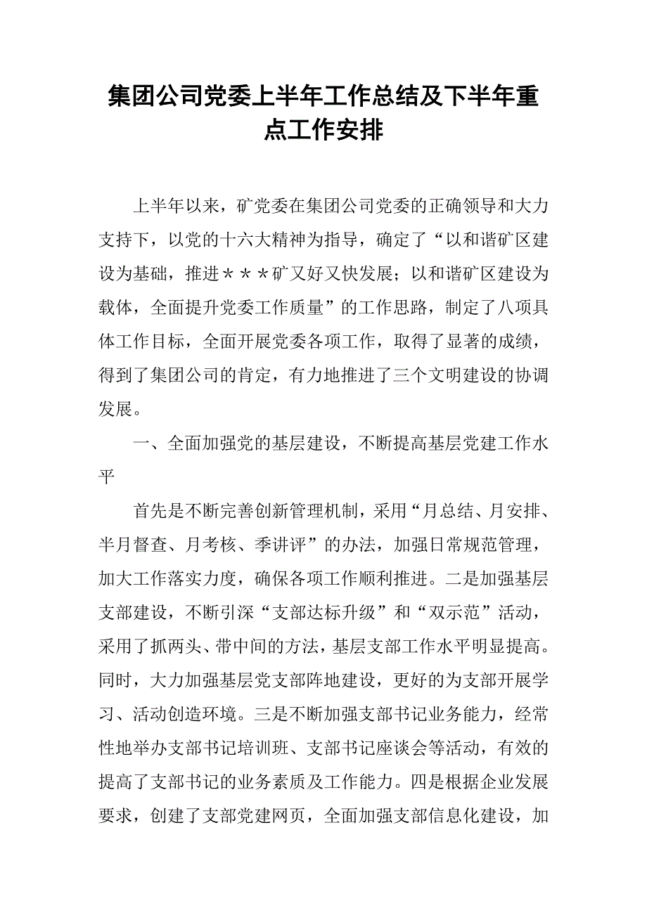 集团公司党委上半年工作总结及下半年重点工作安排_第1页