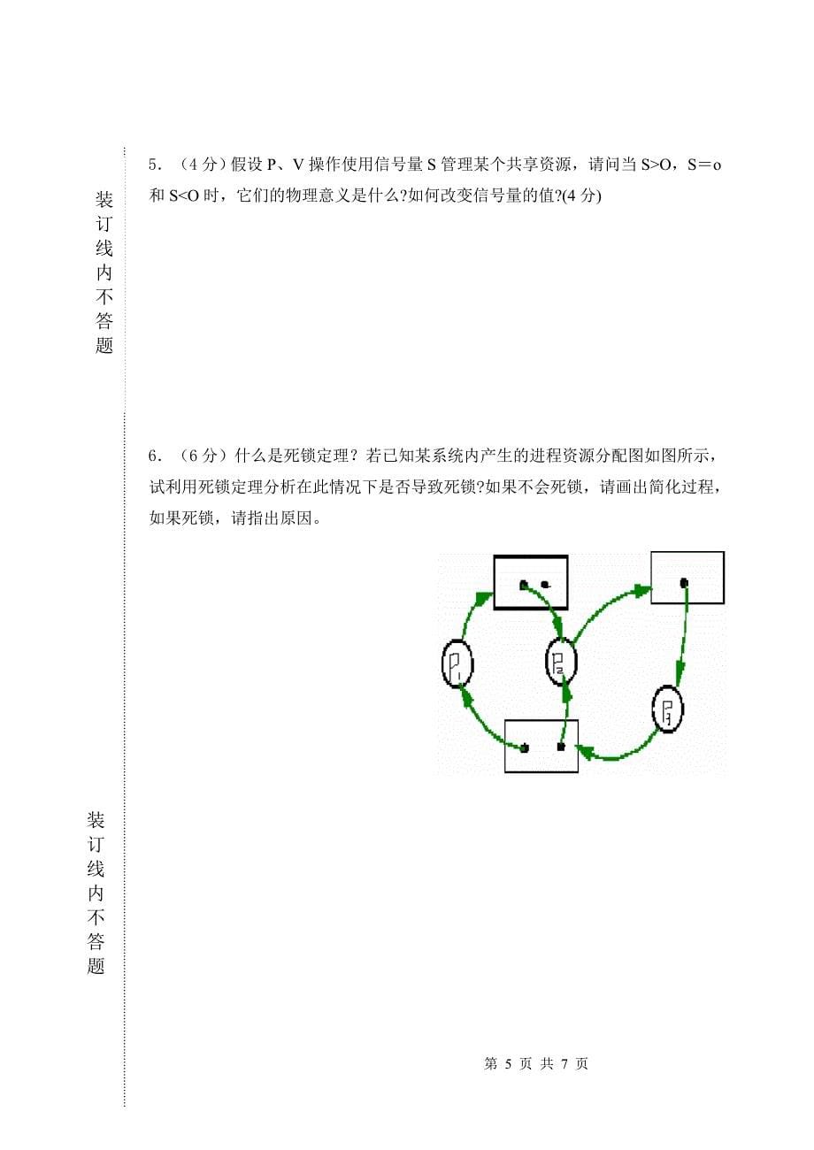 操作系统考试试卷-a_第5页