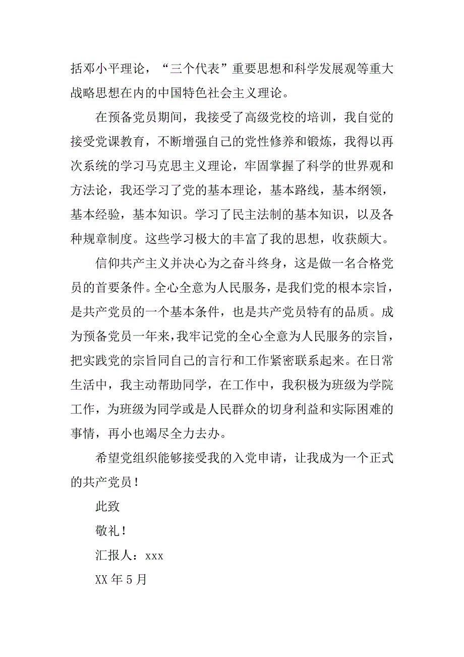 预备党员转正申请书,党团材料_第2页