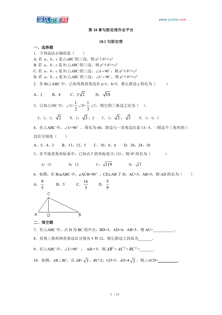 滨州地区 鲁教版数学八年级《勾股定理》作业_第1页