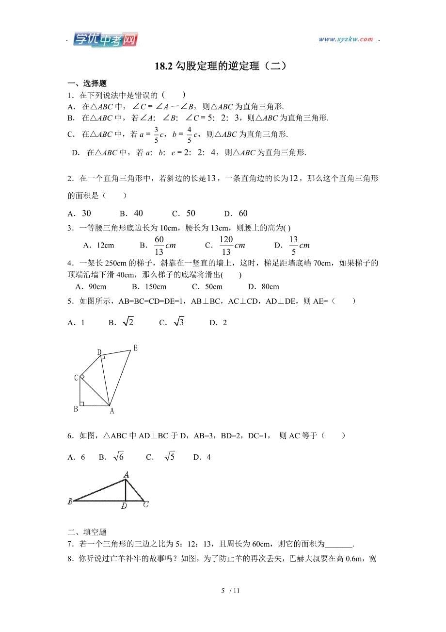 滨州地区 鲁教版数学八年级《勾股定理》作业_第5页