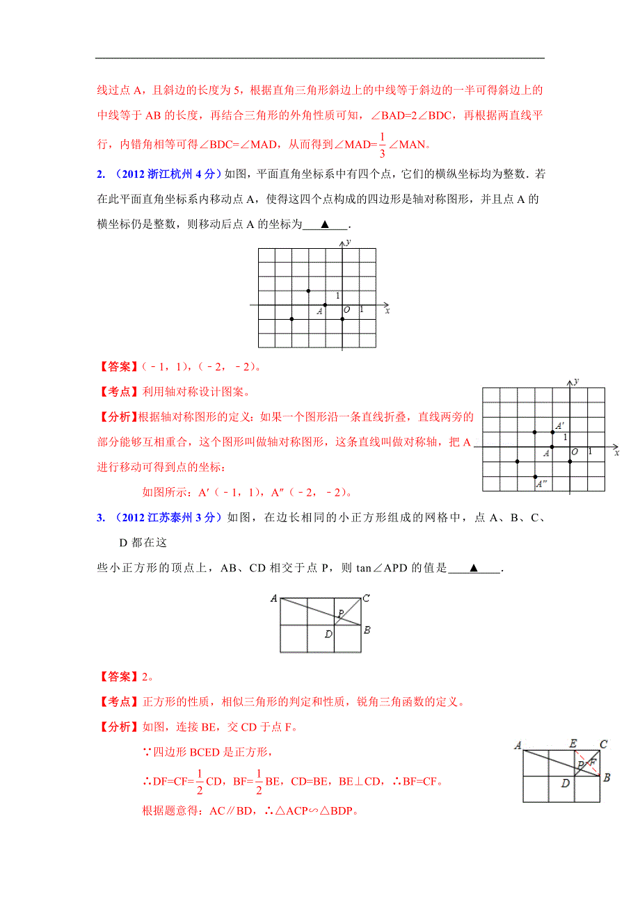 数学中考全国各地分类汇编带解析33 网格问题_第4页