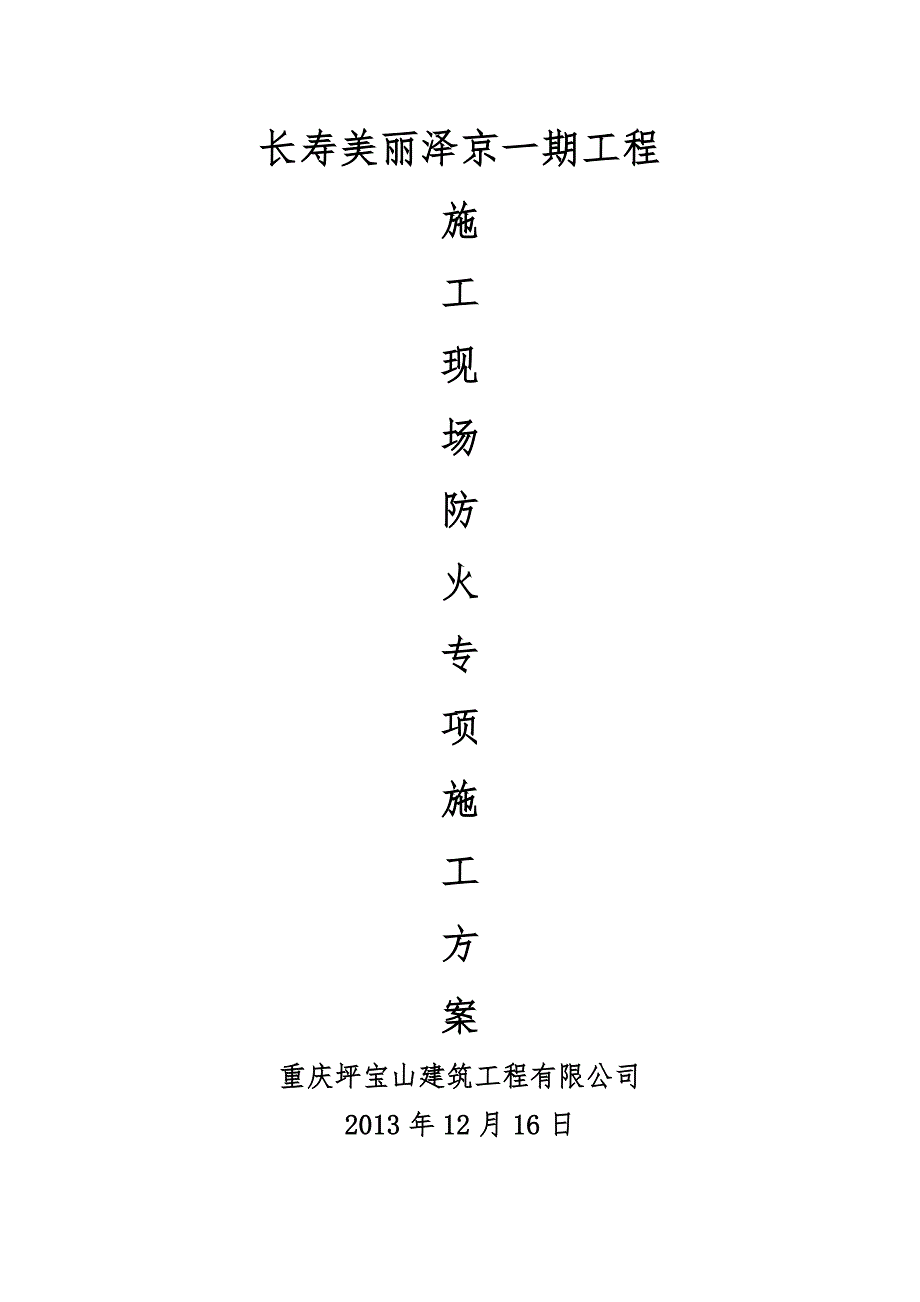 坪宝山现场防火技术方案_第1页
