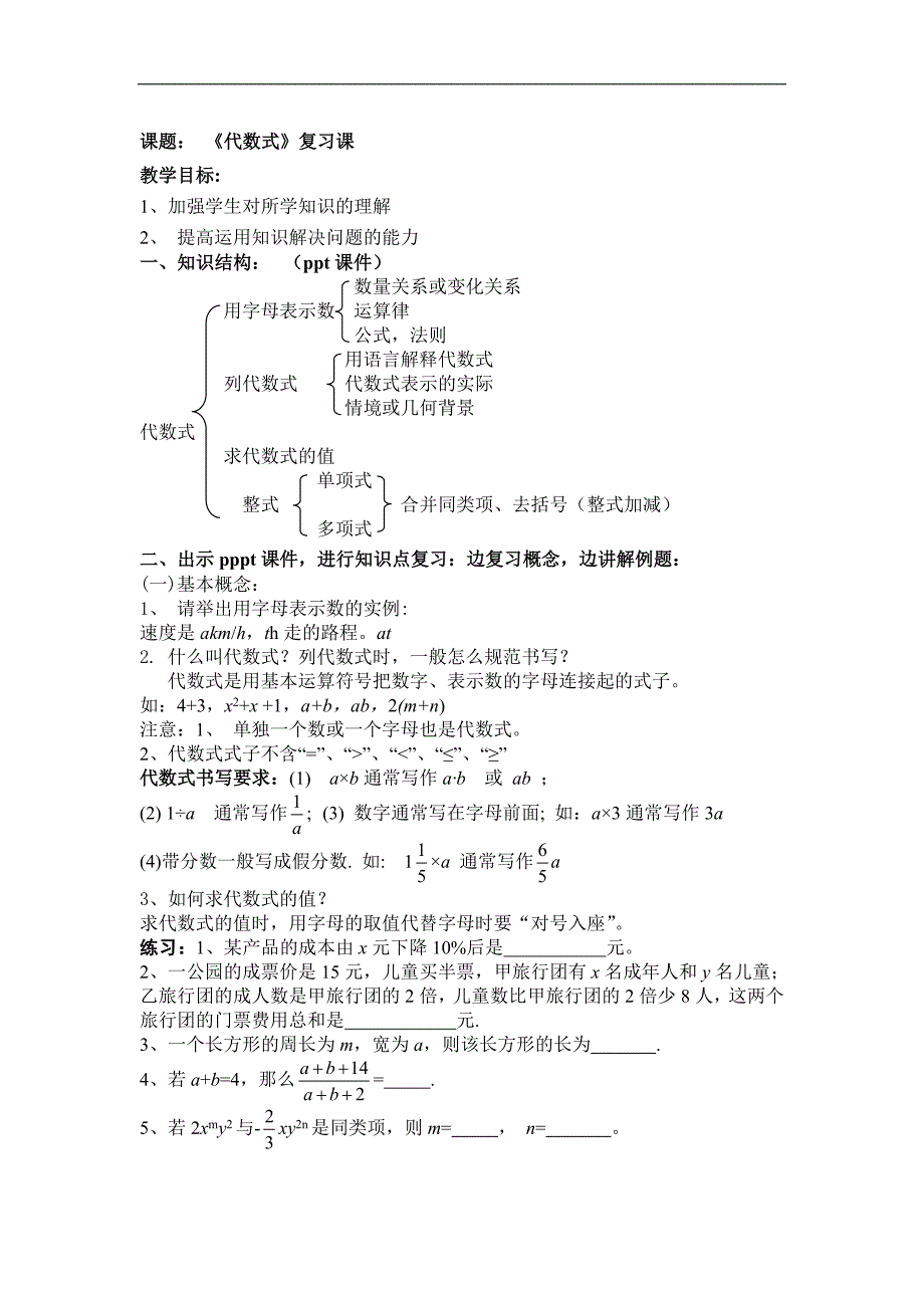 湘教版七年级数学上册 练习：《代数式》复习课_第1页