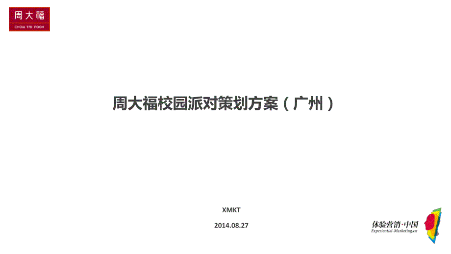周大福校园推广策划案(广州)0827ppt_第1页