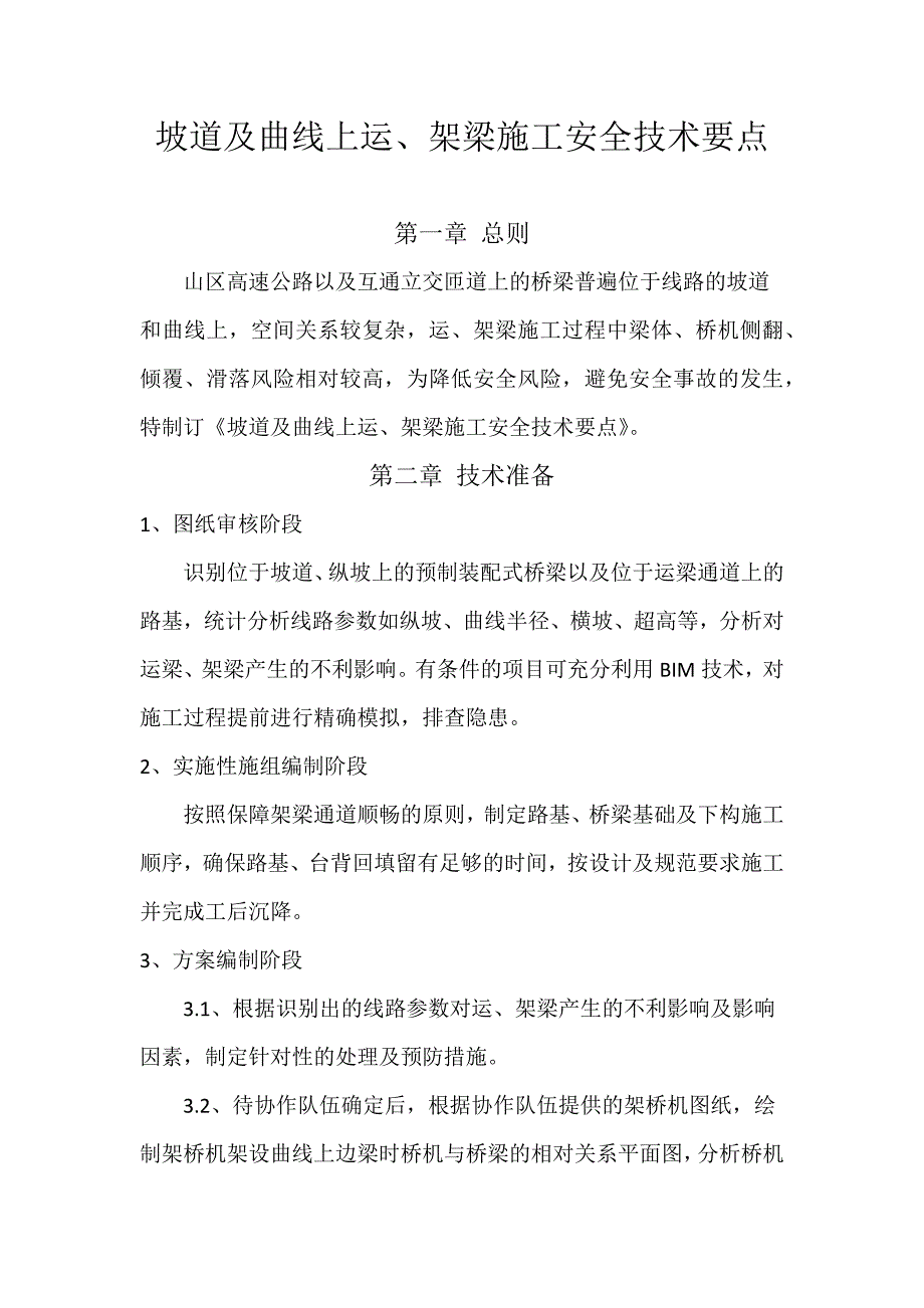 坡道及曲线上运、架梁安全技术要点_第1页