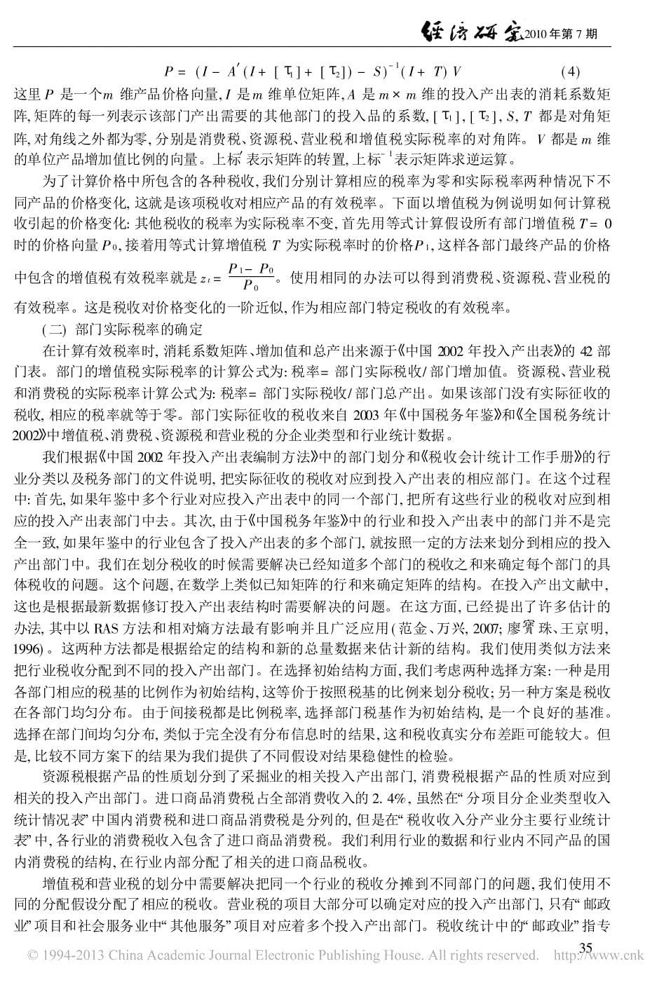 城镇居民间接税负担_基于投入产出表估算_第5页