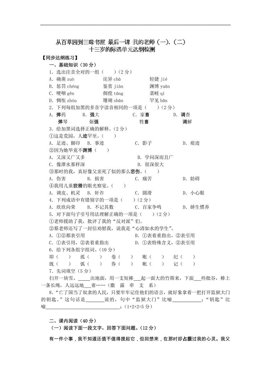 广东省河源市七年级语文上册《2.5从百草园到三味书屋_最后一课_我的老师（一）、（二）_十三岁的际遇》单元达纲检测_第1页