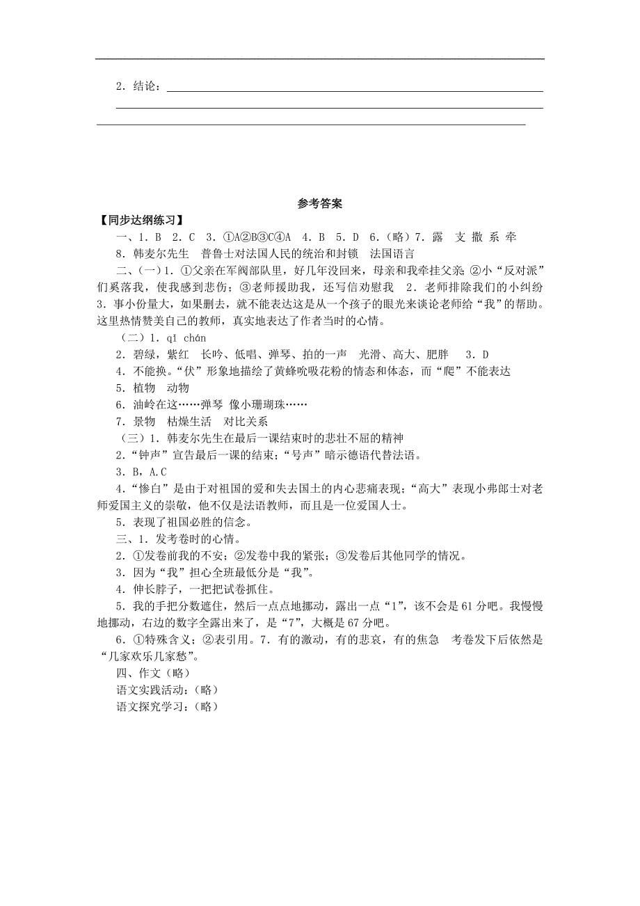 广东省河源市七年级语文上册《2.5从百草园到三味书屋_最后一课_我的老师（一）、（二）_十三岁的际遇》单元达纲检测_第5页