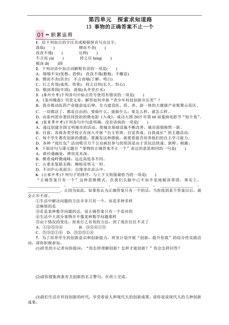 名校课堂2016年秋人教版语文九年级上册习题：13 《事物的正确答案不止一个》_第1页