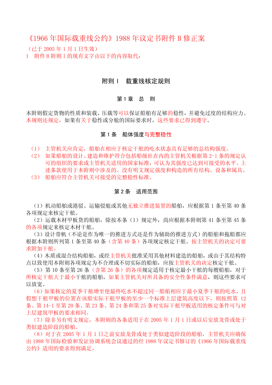 新载重线公约(中文版)(2010年1006)_第1页