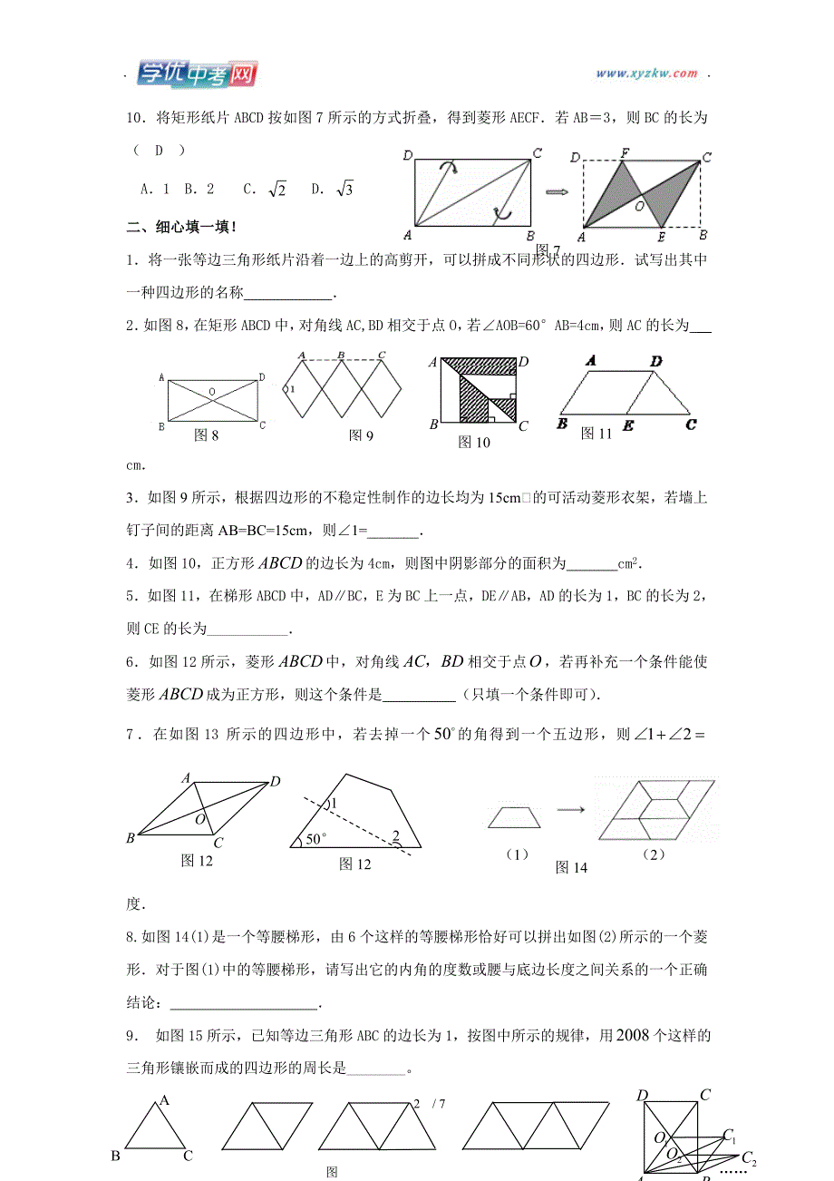 滨州地区 鲁教版数学八年级《四边形性质探索》单元测试_第2页