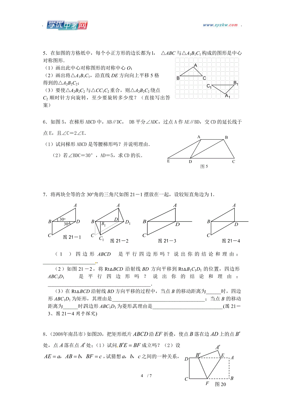 滨州地区 鲁教版数学八年级《四边形性质探索》单元测试_第4页