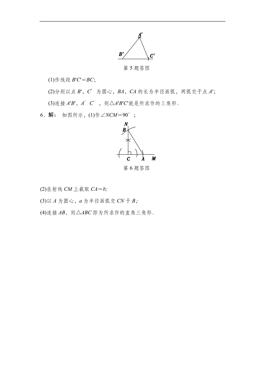 【学海风暴】2016湘教版八年级数学上册（同步导练）：2.6 用尺规作三角形_第3页