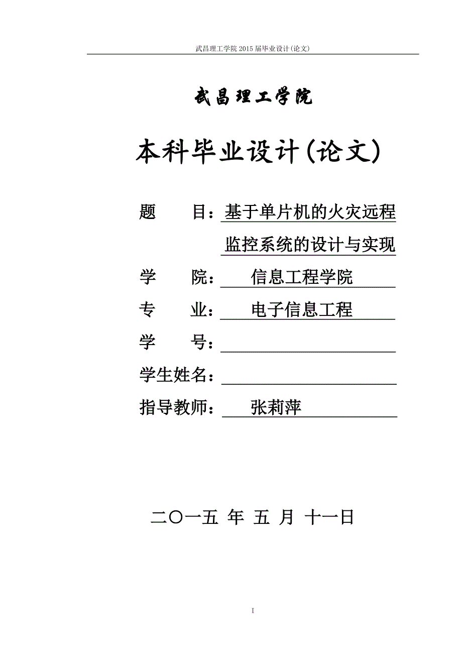 基于单片机火灾远程监控系统设计及实现_第1页