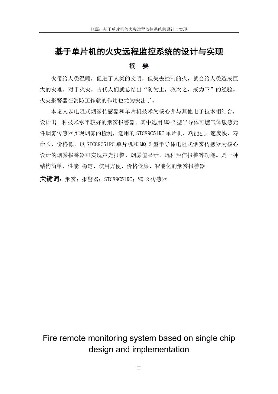 基于单片机火灾远程监控系统设计及实现_第2页