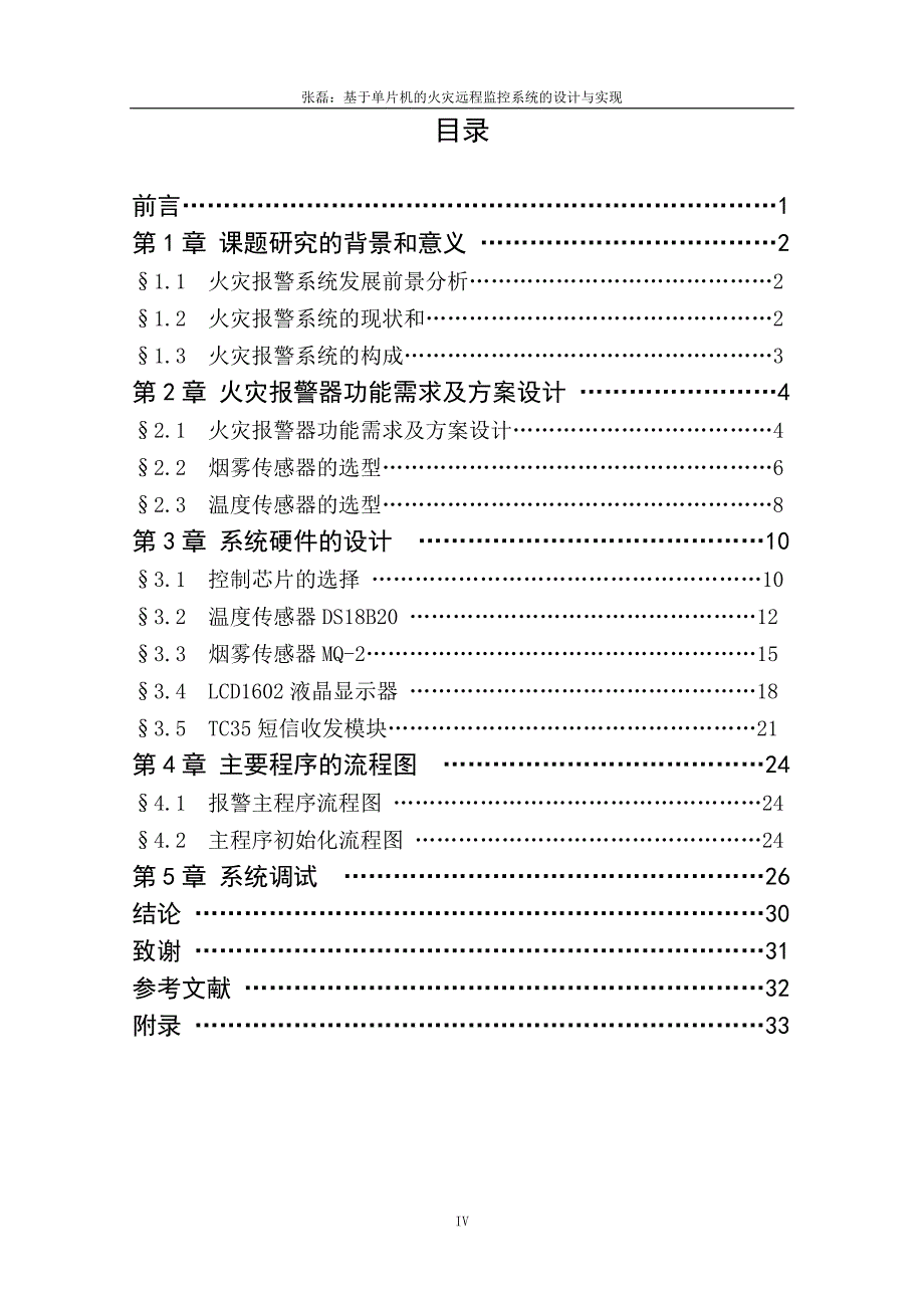 基于单片机火灾远程监控系统设计及实现_第4页