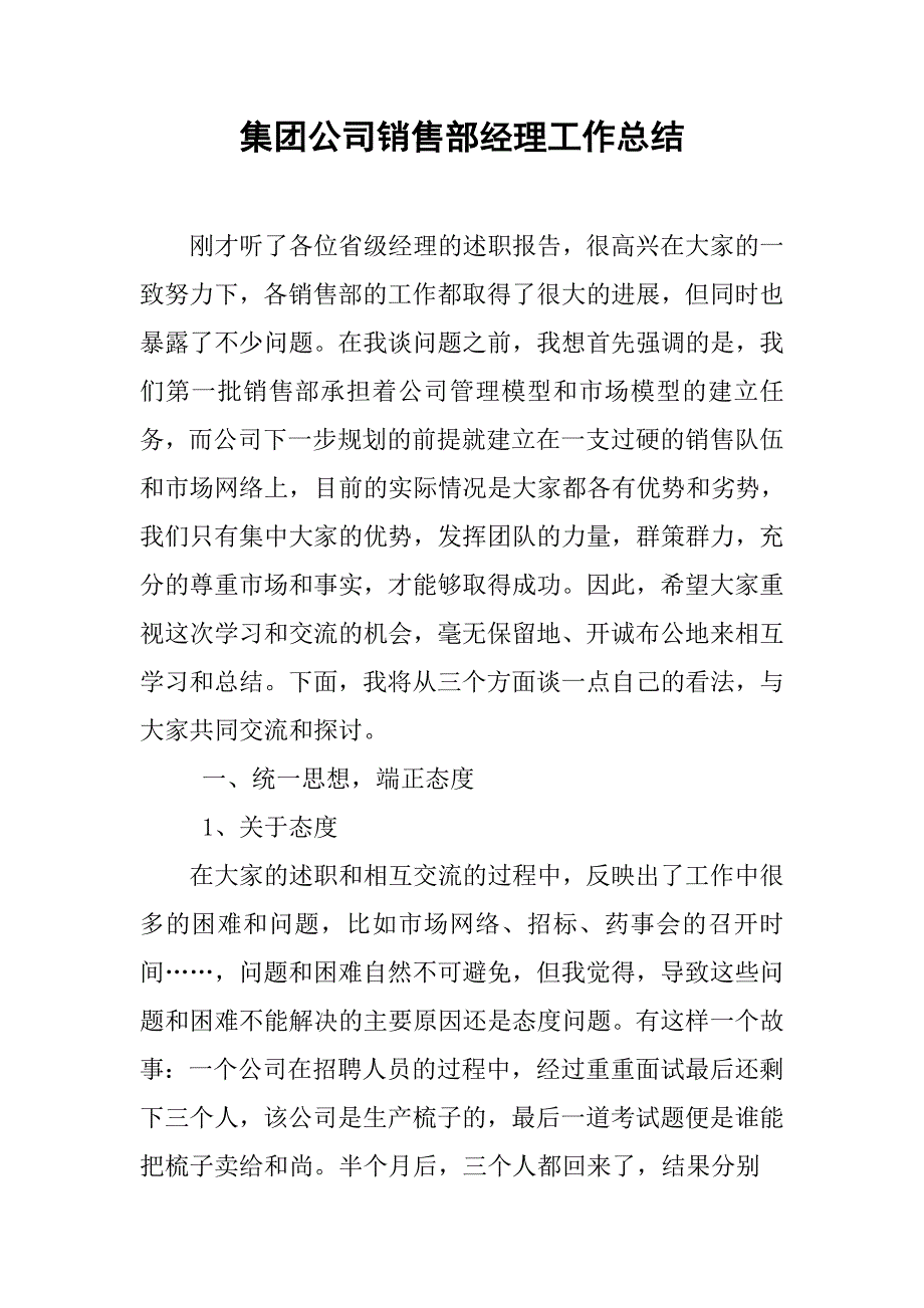 集团公司销售部经理工作总结_第1页